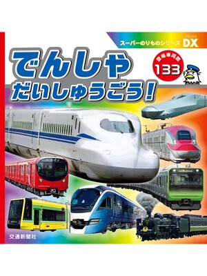 cover image of スーパーのりものシリーズＤＸ　でんしゃ　だいしゅうごう!